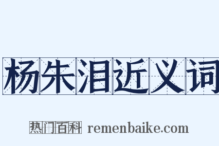 杨朱泪近义词是什么意思的图片